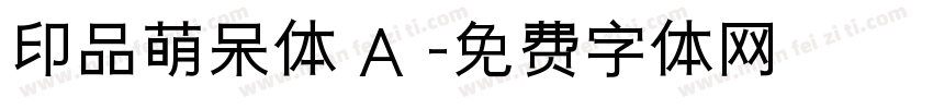 印品萌呆体 A 字体转换